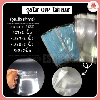 ถุงแก้ว ใส่แมสฝากาว OPP หน้ากว้าง ขนาด 4-5นิ้ว พร้อมส่ง