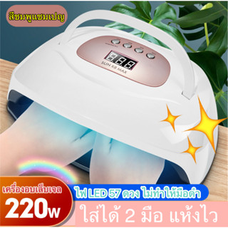 ใหม่ 220 วัตต์ SUN X8 MAX เครื่องอบเล็บเจล ใส่ได้ 2 มือ LED 57ดวง มีหูหิ้ว แห้งไวมาก มือไม่ดำ แห้งไว เครื่องอบเจล อบเล็บ