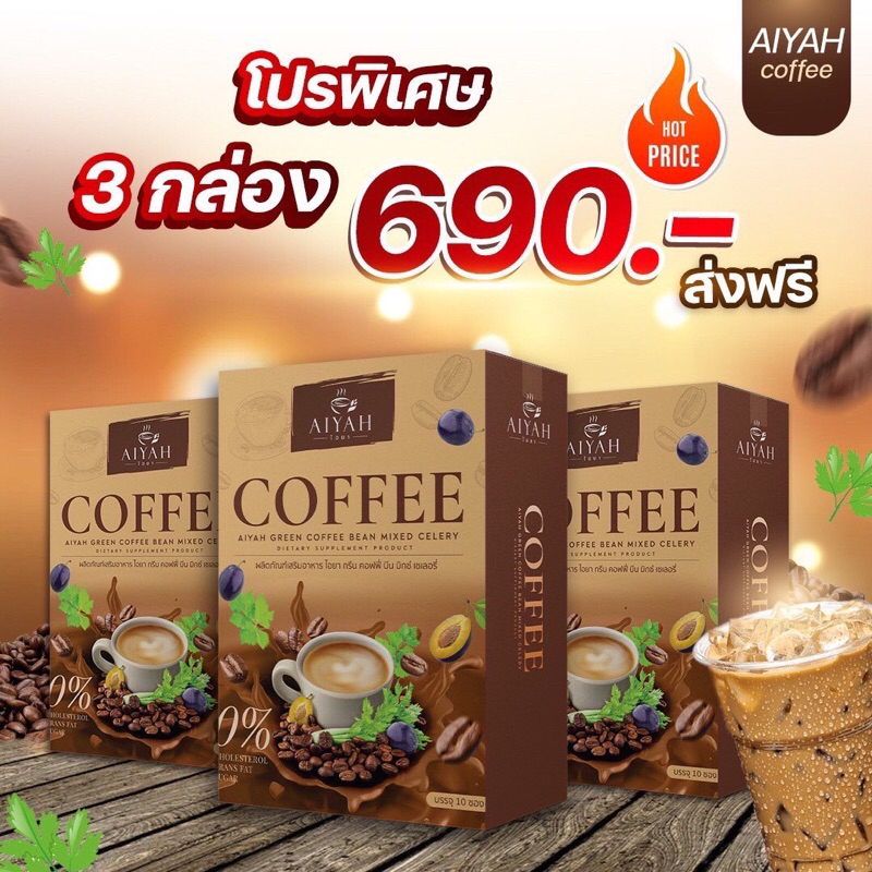 AIYAH กาแฟ ไอยา คอฟฟี่ กาแฟผักสารสกัดจากธรรมชาติ อิ่มนาน ลดการกินจุกจิก เร่งเผาผลาญไขมัน ดักจับไขมัน บล็อคแป้ง น้ำตาล