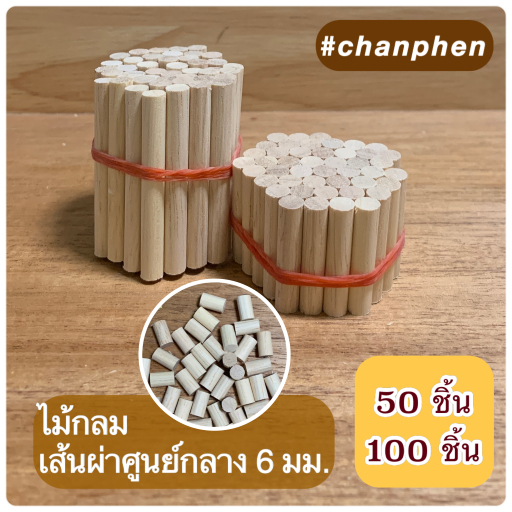 ไม้กลม ไม้ยางพารา เส้นผ่าศูนย์กลาง 6 มม.(0.6 ซม) มีหลายขนาดความยาวให้เลือก ปลายตัดตรง แพคละ 50 ชิ้น และ 100 ชิ้น