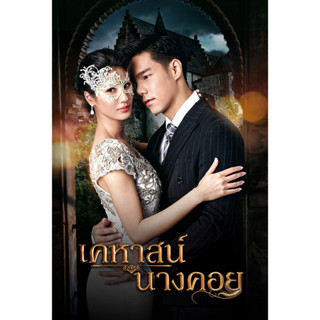 DVD ละครใหม่ เคหาสน์นางคอย 2566 (6 แผ่นจบ)