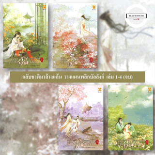 หนังสือ กลับชาติมาล้างแค้น วางแผนพลิกบัลลังก์ เล่ม 1-4 (จบ)  สนพ.หอมหมื่นลี้ หนังสือเรื่องแปล โรแมนติกจีน พร้อมส่ง