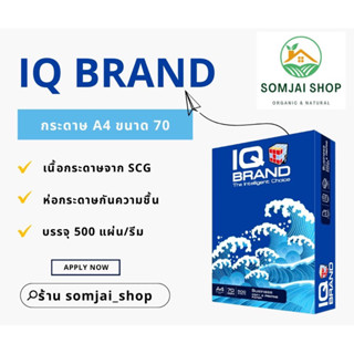 💠กระดาษถ่ายเอกสารคุณภาพดี💠 ยี่ห้อ “IQ Brand” A4 ขนาด 70 แกรม