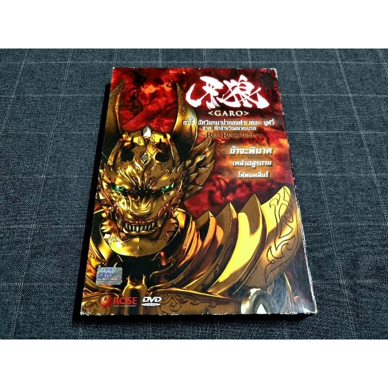 DVD ภาพยนตร์ญี่ปุ่น "Garo the Movie: Red Requiem / กาโร่ อัศวินหมาป่า ทองคำ เดอะมูฟวี่ ภาค ศึกล้างวิ