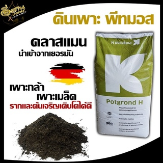 ดินเพาะกล้า คลาสแมน วัสดุปลูกคุณภาพสูง พีทมอส บรรจุ 70 ลิตร (เต็มกระสอบ),นำเข้าจากเยอรมันนี พร้อมส่ง
