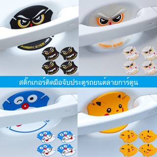 สติ๊กเกอร์ติดขอบประตูรถยนต์ลายการ์ตูน 4 อัน + แถบกันชนรถ 4 อัน + คิ้วกันฝนกระจกมองหลัง 2 อัน