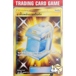 ยาฟื้นพลังกายเต็มถัง UR 213/171 [A] "ไอเท็มเรียกใช้"