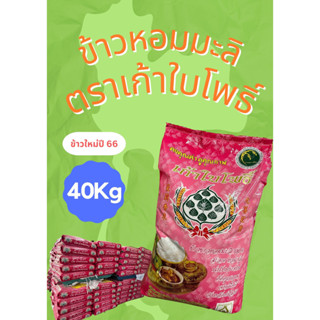 ข้าวหอมมะลิตราเก้าใบโพธิ์ ข้าวปี66 ขนาด 40 กิโลกรัม