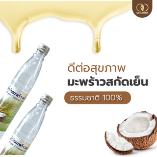 น้ำมันมะพร้าวสกัดเย็น virgin coconut oil 100% รับประทานเพื่อสุขภาพ ใช้นวดผิว หมักผม ผมเงางาม