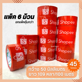 เทปกาว เทปปิดกล่อง เทปพัสดุ SHOPEE อย่างดี ติดแน่น เพิ่มความแพงให้พัสดุของคุณ