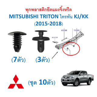 SKU-A640 ( 1ขุด 10ตัว) พุกพลาสติกยึดแผงจิ้งหรีด MITSUBISHI TRITON ไทรทัน KJ/KK  (2015-2018)