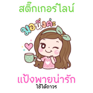 สติ๊กเกอร์ไลน์ แป้งพาย น่ารัก ใช้ได้ถาวร ตลอดชีพ 40 ท่าทาง