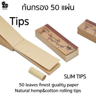 ก้นกรอง มีรอยพับ แผ่นกรอง ก้นกรองกระดาษ Tips paper 50แผ่น