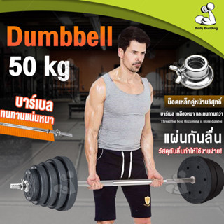 บาร์เบลยกน้ำหนัก 50 kg ออกกำลังกาย บาเบล เล่นกล้าม ฟิตร่างกาย ลดน้ำหนัก ฝึกซ้อม กล้ามเนื้อ ไบเซ็ปส์ อุปกรณ์ฟิตเนส