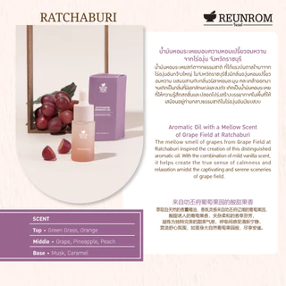 Reunrom น้ำมันหอมระเหย 15ml รื่นรมย์ กลื่นราชบุรี ออย essential oil