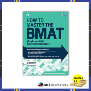 หนังสือ TBX คู่มือเตรียมสอบ BMAT สรุปเนื้อหาและตัวอย่างข้อสอบ (How to Master the BMAT)9786164493957