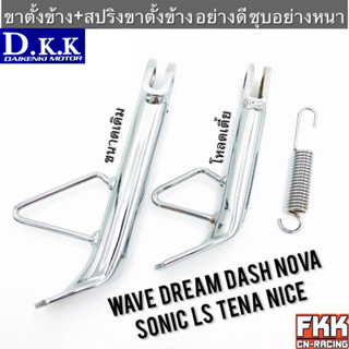 ขาตั้งข้าง ชุบโครเมียมอย่างดี Wave Dream Nova Sonic Dash LS Tena Nice ทุกรุ่น โหลดเตี้ย HONDA ทุกรุ่น เวฟ ดรีม โนวา แดช