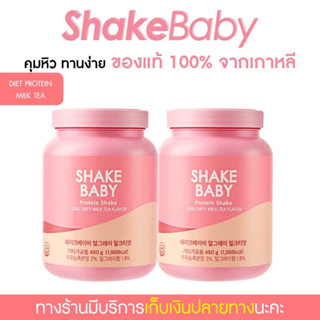 [ซื้อคู่ถูกกว่า] ของแท้ พร้อมส่ง โปรตีนเกาหลี Shake Baby Diet Protein Shake Milk tea ชานม เชคเบบี้ โปรตีน ลดน้ำหนัก