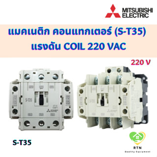 Mitsubishi Electric แมคเนติก คอนแทกเตอร์ S-T35 แรงดัน coil 220 VAC MAGNETIC CONTACTOR มิตซูบิชิ