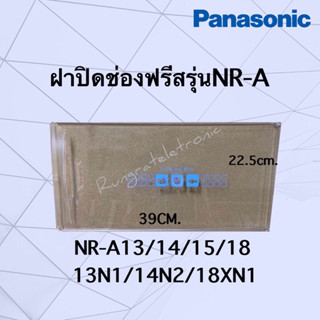 ฝาปิดช่องฟรีสPanasonic ใช้กับรหัสรุ่นขึ้นต้นด้วยNR-Aเท่านั้นเช็ครุ่นก่อนนะคะรุ่นใส่ได้NR-A13/NR-A18N1/NR-A18S4/NR-A14N1