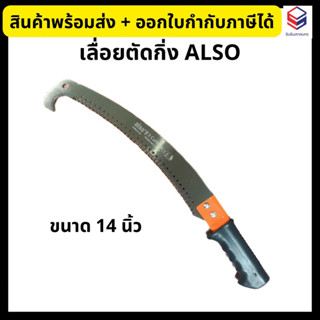 ALSO เลื่อยตัดกิ่งไม้ เลื่อยโค้ง เลื่อยชัก ด้ามดำ No.AJ102 Pruning Saw