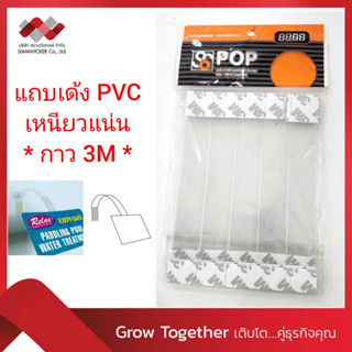 แถบเด้ง แถบพลาสติก Size M, Wobble PVC ขนาด 14 x 2 ซม. (*บรรจุ 25 แถบ ต่อ 1 ห่อ) (รุ่น S4402)