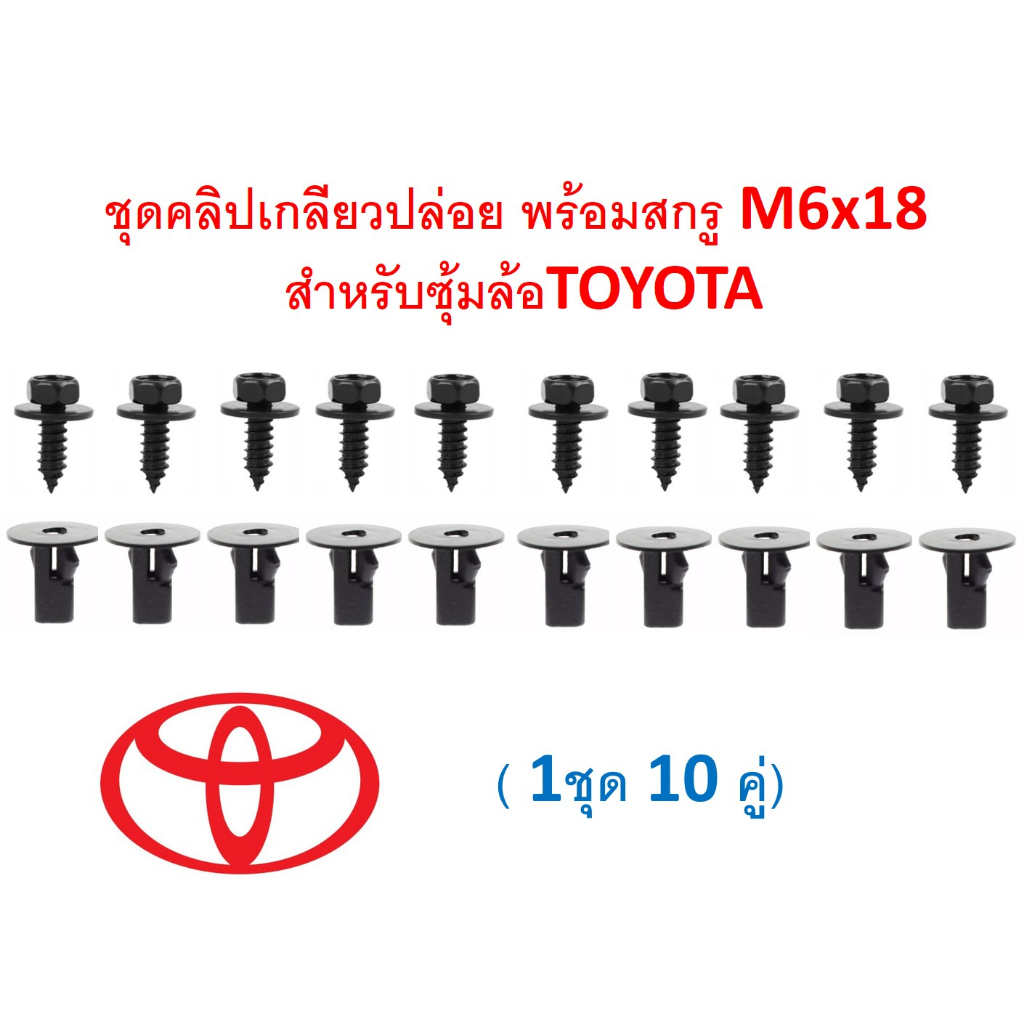 SKU-A632(1ชุด 10 คู่) ชุดคลิปเกลียวปล่อย พร้อมสกรู M6x18  สำหรับซุ้มล้อTOYOTA