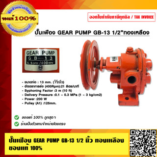 ปั๊มเฟือง GEAR PUMP GB-13 1/2 นิ้ว ทองเหลือง ของแท้100%