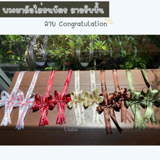 พวงมาลัยเปล่าใส่ธนบัตร สายริบบิ้นพิมพ์ลาย Congratulation