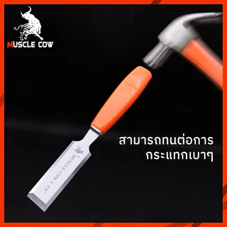 MUSCLE COW ไฟเบอร์ จับถนัดมือ ด้ามไม่ลื่น สิ่วแกะสลักไม้ ขนาดต่างๆ สิ่วงานไม้ สิ่วงานไม้