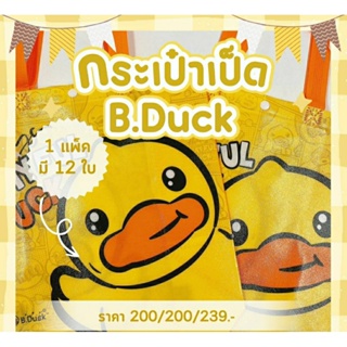กระเป๋าเป็ด B.Duck โหลละ 12 ใบ ราคา 239 บาท