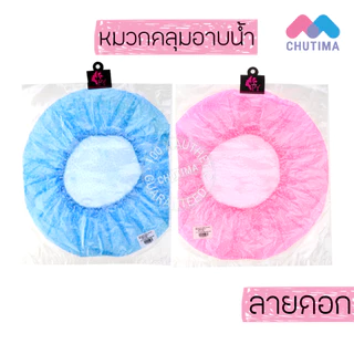 หมวกคลุมผมอาบน้ำ คละสี คละลาย สีล้วน/ลายดอก/ลายการ์ตูน Shower Cap