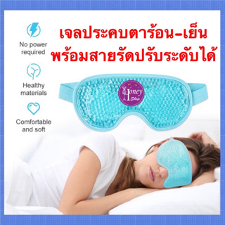 เจลเย็น ice pack เจลเก็บความเย็น เจลรักษาความเย็น เจลเย็นมาส์กตา ถุงน้ำแข็ง ประคบเย็น ประคบร้อน ประคบร้อน eye mask