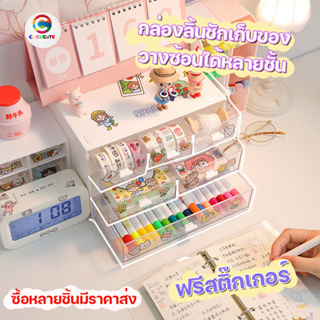 ฟรีสติ๊กเกอร์1ชุด  ลิ้นชัก กล่องลิ้นชัก ลิ้นชักใส่ของ กล่องอะคลิริค ลิ้นชักเก็บของ ของเก็บของ เรียงซ้อนกันได้ สีขาว