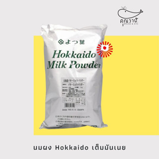 ✈️🇯🇵 Yotsuba Hokkaido Whole Milk Powder /นมผงฮอกไกโด แบรนด์ยตสึบะ ขนาด 700/1000 กรัม ✈️🇯🇵