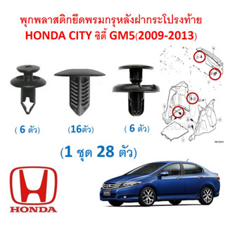 SKU-A629 ( 1 ชุด 28 ตัว) พุกพลาสติกยึดพรมกรุหลังฝากระโปรงท้าย HONDA CITY ซิตี้ GM5(2009-2013)