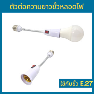 Nato ตัวต่อความยาวขั้วหลอดไฟ E.27