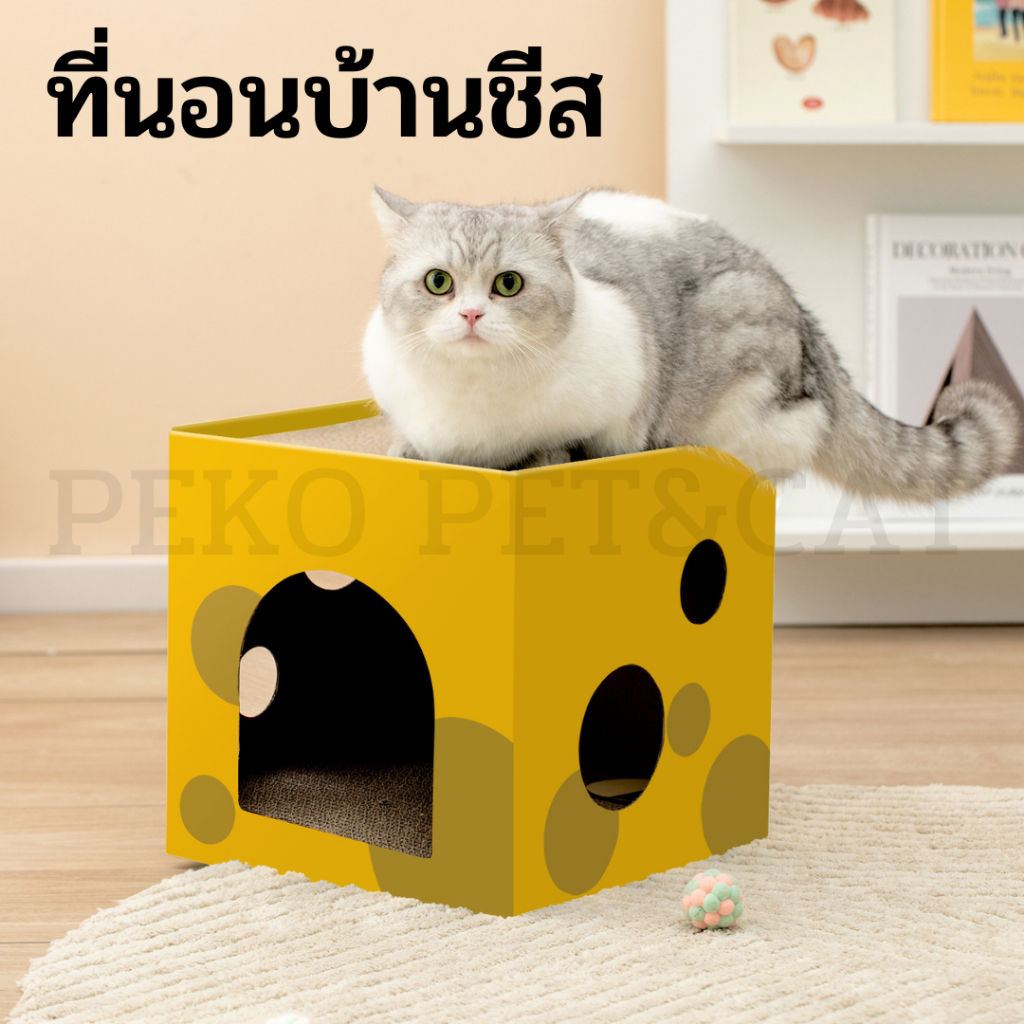 PEKO PET&CAT [ที่นอน012] ที่นอนสัตว์เลี้ยง ที่ลับเล็บสัตว์เลี้ยง บ้านชีส สำหรับแมว แผ่นลับเล็บ