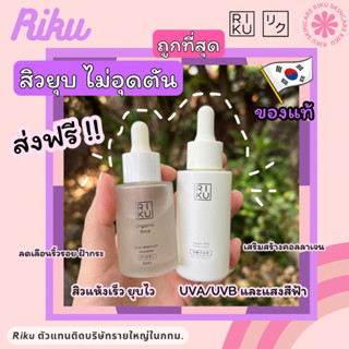 ส่งฟรี🌈Riku Set บูสเตอร์เกาหลี,กันแดดวีแกน Booster,Vegan Sunscreen Riku  ริคุเซ็ท พร้อมส่งในไทย