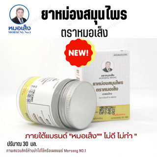 ยาหม่องหมอเส็ง ยาหม่องสมุนไพร (ขนาด 30 ml.) การันตีแบรนด์หมอเส็งของแท้ 100%