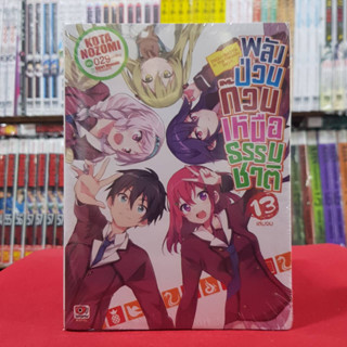 (นิยาย) พลังป่วนก๊วนเหนือธรรมชาติ เล่มที่ 13 เล่มจบ หนังสือนิยาย ไลท์โนเวล มือหนึ่ง เซนชู 22/2/66