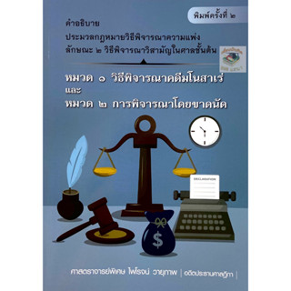 คำอธิบาย ป.วิ.แพ่ง ลักษณะ 2 วิธีพิจารณาวิสามัญในศาลชั้นต้น/ปี2566