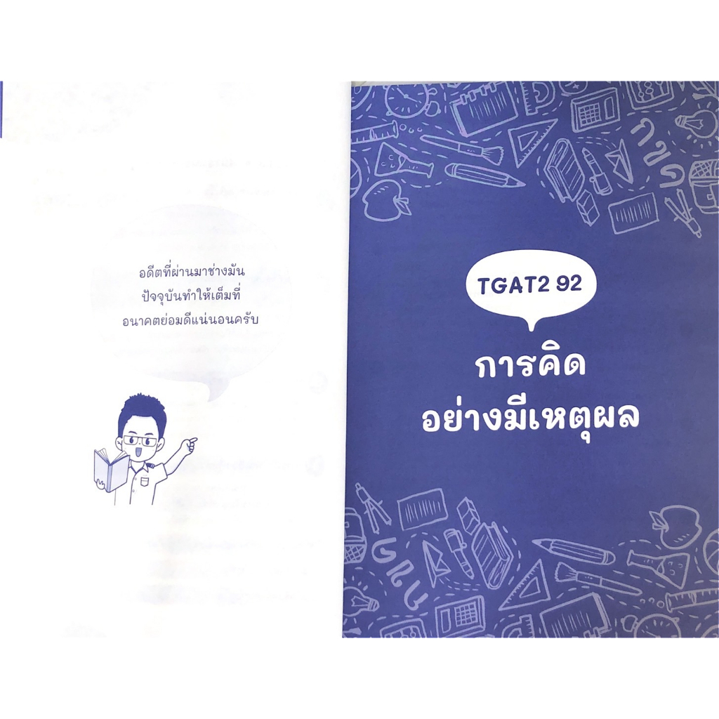 Chulabook(ศูนย์หนังสือจุฬาฯ)| C111 หนังสือ9786160847037 TGAT 2 & TGAT 3 การคิดอย่างมีเหตุผล และ สมรรถนะการทำงาน BY อ.ขลุ่ย & ทีมติวเตอร์