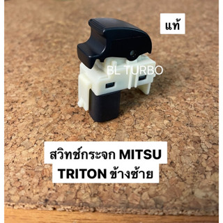 สวิทชืกระจก MITSU TRITON แท้ ข้างซ้าย L (MR587944)