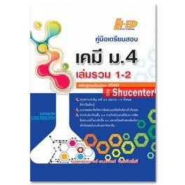 s คู่มือเตรียมสอบ เคมี ม.4 เล่มรวม 1-2 (หลักสูตรปรับปรุง 2560)