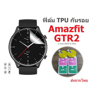 2 แผ่น 49 บาท ฟิล์มกันรอย TPU สำหรับ Amazfit GTR 2 , GTR 2e