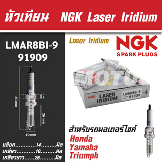 NGK หัวเทียน LASER IRIDIUM รุ่น LMAR8BI-9 (91909) Honda Forza300/Yamaha X-Max300/Yamaha MT-07 ขายแยกหัว หัวเทียนมอไซค์