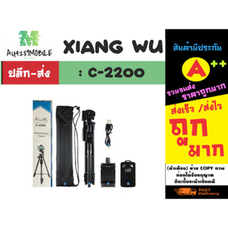 XIANG WU รุ่น C-2200 ขาตั้งมือถือ โทรศัพท์ มีรีโหมดควบคุม (210266)