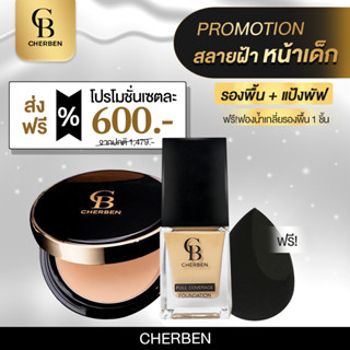 รองพื้น cherben + แป้งพัฟ cherben +ฟองน้ำ ชุด2แถม1