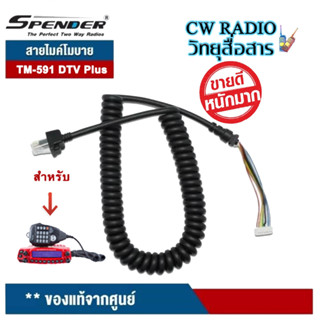 สายไมค์ SPENDER สำหรับไมค์โครโฟนวิทยุสื่อสาร รุ่น TM-591DTV/ Plus ขายเฉพาะสายนะครับ